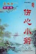 傷心小箭 傷心小箭