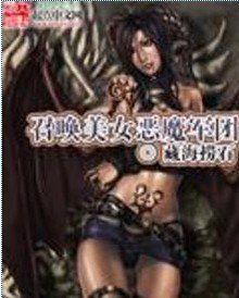 召喚美女惡魔軍團 召喚美女惡魔軍團