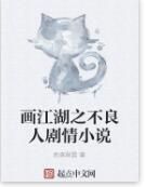 畫江湖之不良人劇情小說 畫江湖之不良人劇情小說