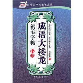 成語大接龍鋼筆字帖(行書) 成語大接龍鋼筆字帖(行書)