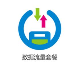 移動數據流量套餐 移動數據流量套餐