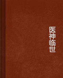 醫神臨世