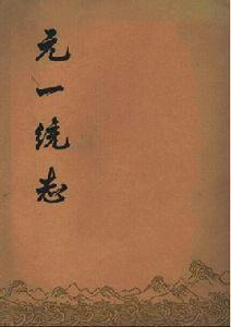 元一統志 元一統志
