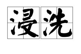 浸洗 浸洗