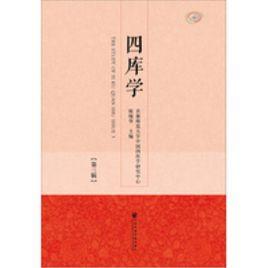 四庫學(第三輯) 四庫學(第三輯)