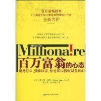 百萬富翁的心態 百萬富翁的心態