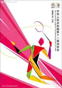 第十一屆全運會海報
