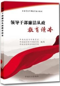 領導幹部廉潔從政教育讀本 領導幹部廉潔從政教育讀本
