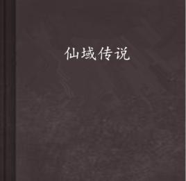仙域傳說[玄幻小說]