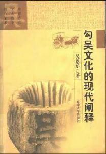 勾吳文化的現代闡釋 勾吳文化的現代闡釋