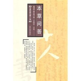 《本草問答》 《本草問答》