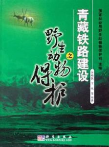 青藏鐵路建設之野生動物保護