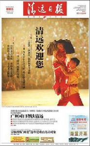 清遠日報 清遠日報