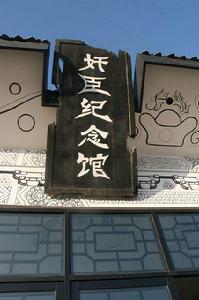 奸臣紀念館