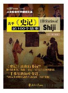 關於史記的100個故事 關於史記的100個故事