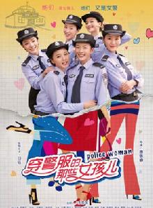 穿警服的那些女孩兒 穿警服的那些女孩兒