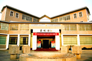 滕州市墨硯館 滕州市墨硯館