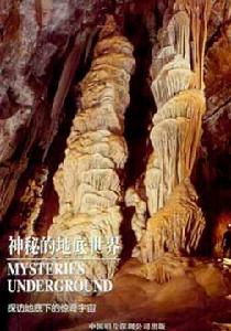 地理頻道：神秘的地底世界