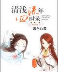女尊清淺流年四時錄 女尊清淺流年四時錄
