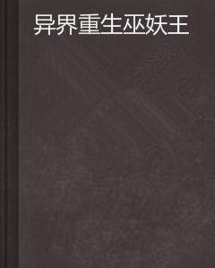 異界重生巫妖王