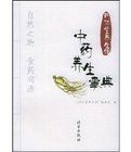 中藥養生事典 中藥養生事典