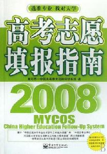 高考志願填報指南2008 高考志願填報指南2008