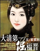 大清第一倔福晉 大清第一倔福晉