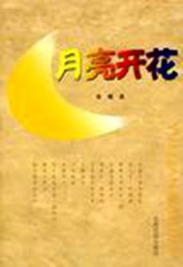 月亮開花 月亮開花