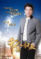 千金歸來[2013年趙文瑄主演電視劇]