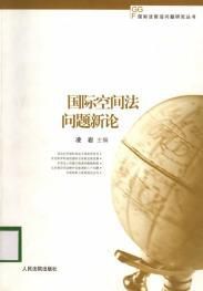 國際空間法問題新論 國際空間法問題新論
