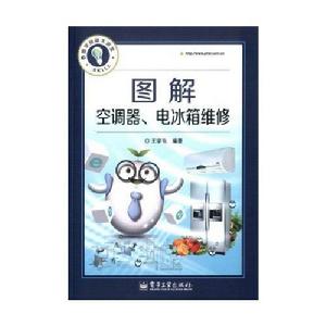 圖解空調器、電冰櫃維修 圖解空調器、電冰櫃維修