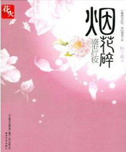 煙花碎盛世紅妝 煙花碎盛世紅妝