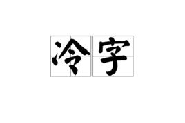 冷字 冷字
