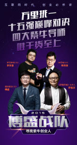 傅盛戰隊 傅盛戰隊