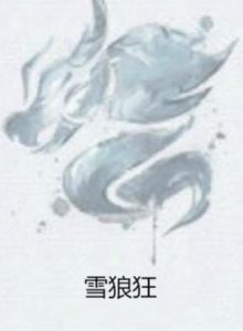 雪狼狂 雪狼狂