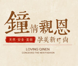 親恩孕婦護膚品 親恩孕婦護膚品