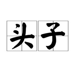 頭子 頭子