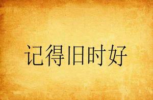 記得舊時好[一本小說]