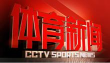 體育新聞[央視體育頻道新聞欄目]