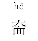 奤字