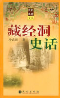 藏經洞史話 藏經洞史話