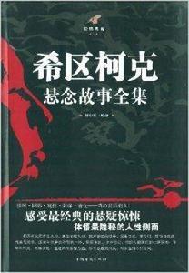 經典典藏:希區柯克懸念故事全集 經典典藏:希區柯克懸念故事全集