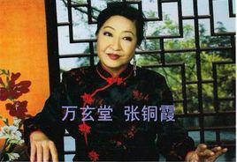 張銅霞 張銅霞