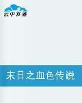 末日之血色傳說