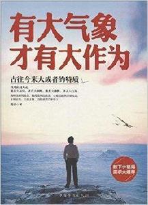 有大氣象才有大作為 有大氣象才有大作為
