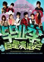 2012畢業季巨星演唱會 2012畢業季巨星演唱會