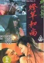 聊齋艷譚之燈草和尚