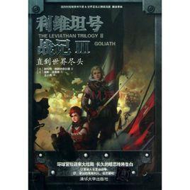 利維坦號戰記Ⅲ——直到世界盡頭 利維坦號戰記Ⅲ——直到世界盡頭