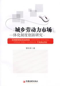 城鄉勞動力市場一體化制度創新研究