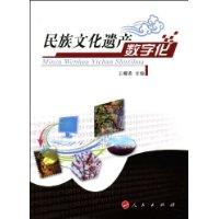 民族文化遺產數位化 民族文化遺產數位化